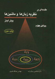 www.payane.ir - مقدمه ای بر نظریه زبان ها و ماشین ها