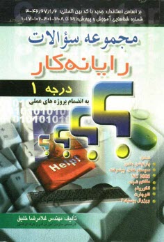 www.payane.ir - مجموعه سوالات رایانه کار درجه 1: به انضمام پروژه های عملی