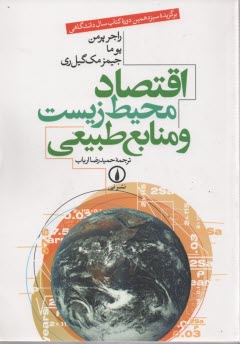 www.payane.ir - اقتصاد محیط زیست و منابع طبیعی