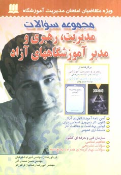 www.payane.ir - مجموعه سوالات مدیریت، رهبری آموزشی و مدیر آموزشگاههای آزاد