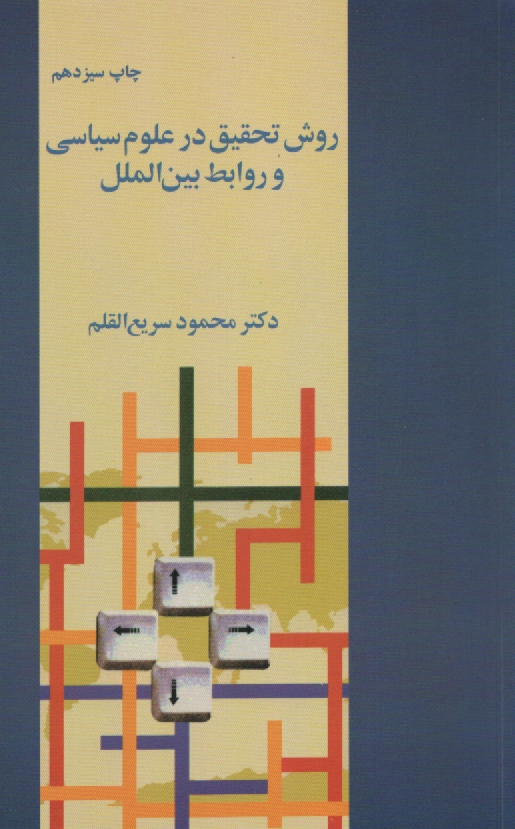 www.payane.ir - روش تحقیق در علوم سیاسی و روابط بین الملل