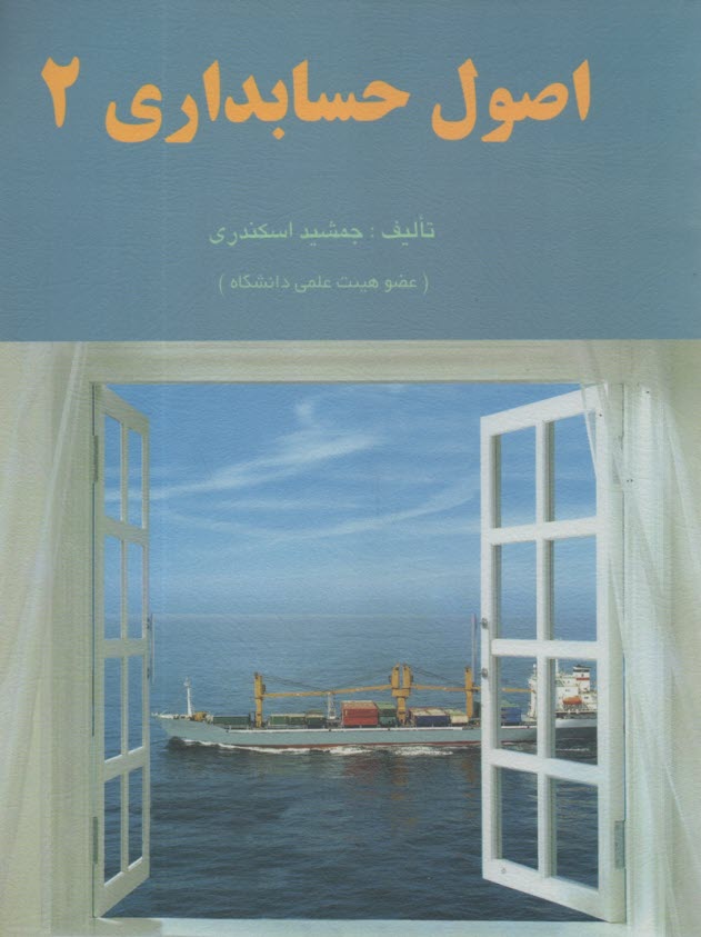 www.payane.ir - اصول حسابداری 2