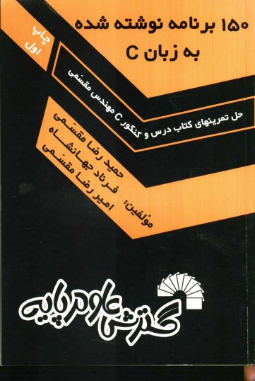 www.payane.ir - 150 برنامه نوشته شده به زبان C (حل تمرینهای کتاب درس و کنکور C مهندسی مقسمی) ...