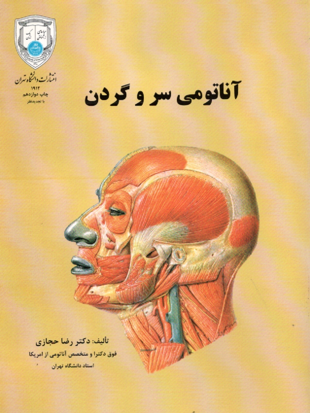 www.payane.ir - آناتومی بالینی سر و گردن: برای دانشجویان پزشکی، دندانپزشکی و دانشجویان تخصصی علوم تشریحی
