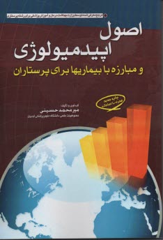 www.payane.ir - اصول اپیدمیولوژی و مبارزه با بیماری ها برای پرستاران