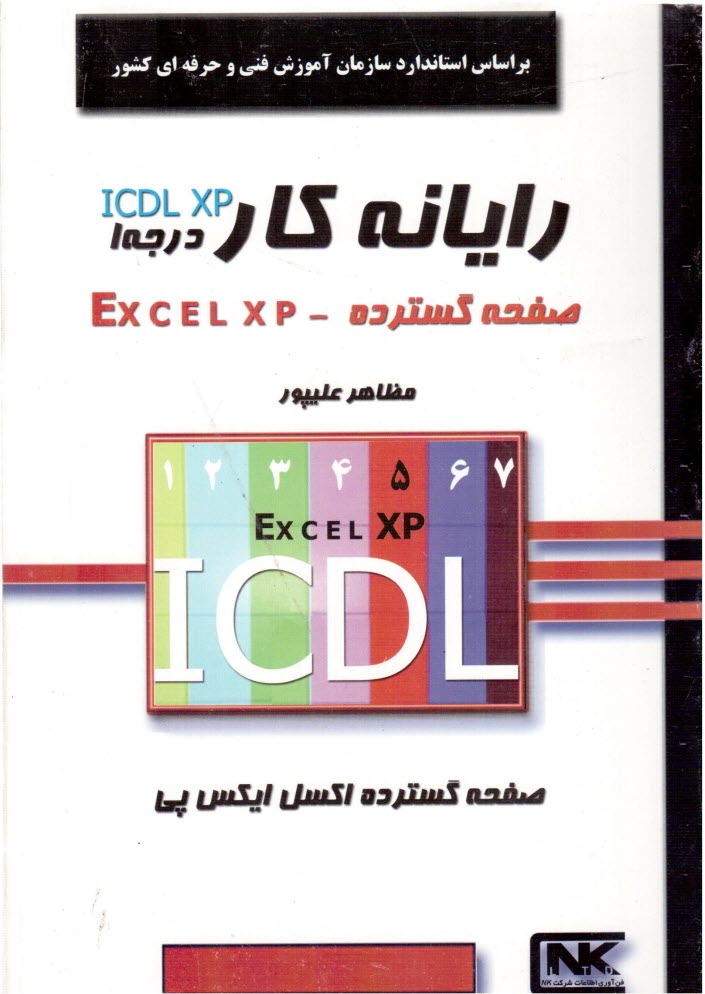 www.payane.ir - رایانه کار درجه 1 ICDL XP صفحه گسترده (Excel XP) براساس استاندارد سازمان فنی و حرفه ای با کد بین المللی 3-42/15