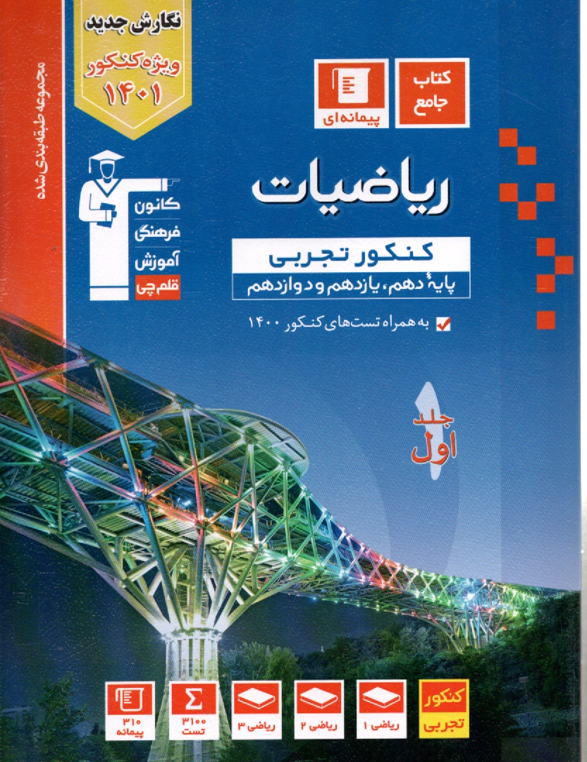 www.payane.ir - مجموعه ی طبقه بندی شده ریاضی عمومی پیش دانشگاهی تجربی