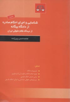www.payane.ir - شناسایی و اجرای احکام صادره از دادگاههای بیگانه از دیدگاه نظام حقوقی ایران