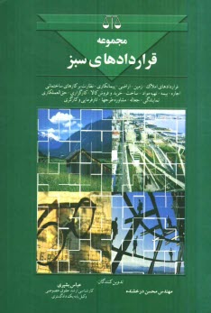 www.payane.ir - مجموعه قراردادهای سبز: شامل املاک، تشخیص زمین، اراضی پیمانکاری، نظارت بر کارهای ساختمانی، اجاره و بیمه ...