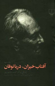 www.payane.ir - آفتاب خیزان، دریا توفان: زندگی و آثار احمد عاشورپور