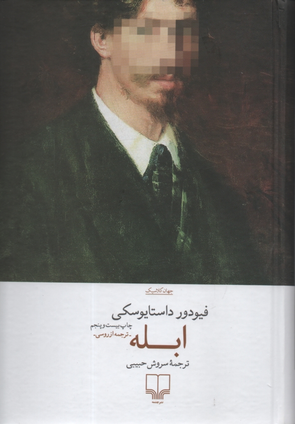 www.payane.ir - ابله