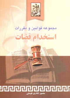 www.payane.ir - مجموعه قوانین و مقررات استخدام قضات همراه با آرای دادگاه عالی انتظامی قضات