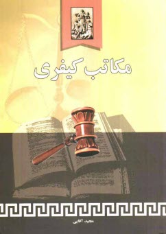 www.payane.ir - مکاتب کیفری