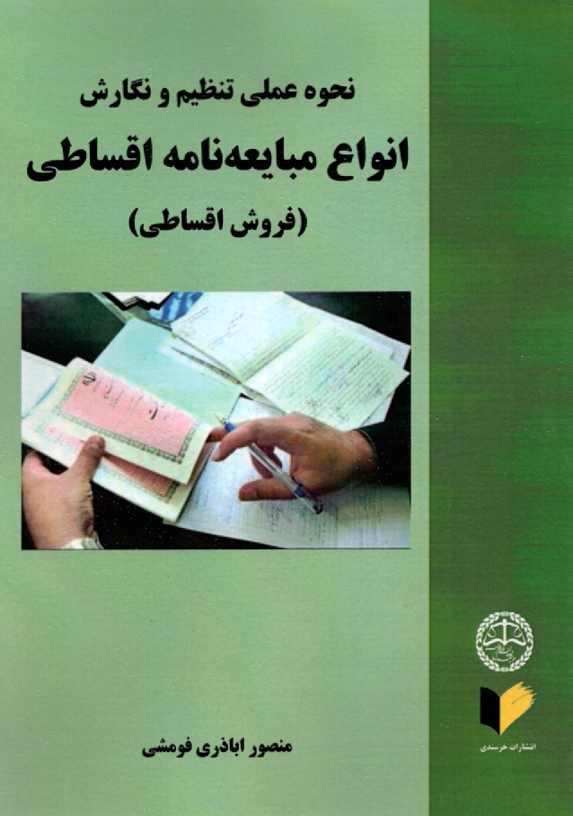 www.payane.ir - نحوه عملی تنظیم و نگارش انواع مبایعه نامه اقساطی (فروش اقساطی)
