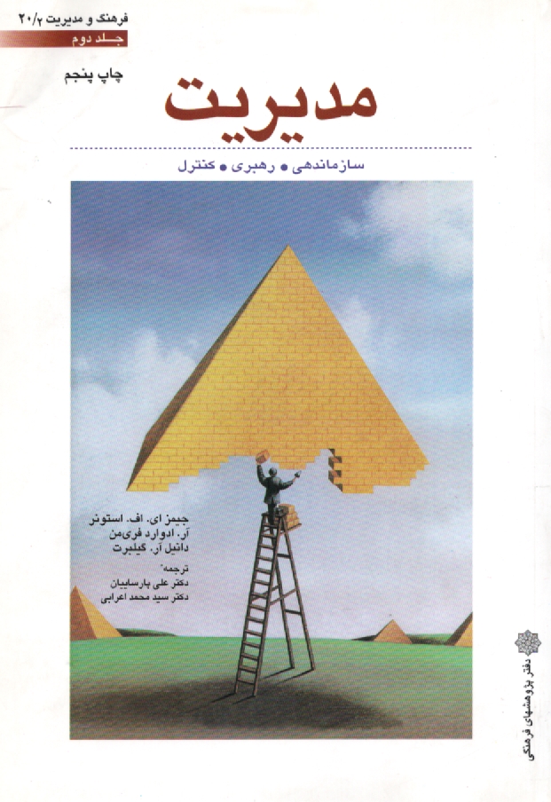 www.payane.ir - مدیریت: سازماندهی، رهبری و کنترل