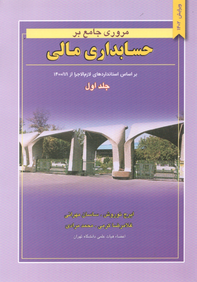 www.payane.ir - مروری جامع بر حسابداری مالی: براساس استانداردهای حسابداری ایران‏