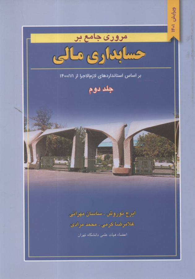 www.payane.ir - مروری جامع بر حسابداری مالی: براساس استانداردهای حسابداری ایران
