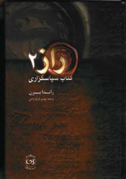 www.payane.ir - راز 2: کتاب سپاسگزاری