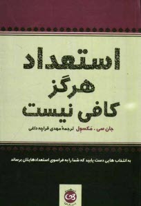 www.payane.ir - استعداد هرگز کافی نیست به انتخاب هایی دست یابید که شما را به فراسوی استعدادهایتان برساند