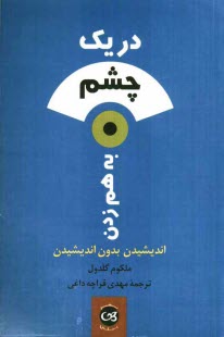 www.payane.ir - در یک چشم به هم زدن: اندیشیدن بدون اندیشیدن