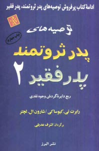 www.payane.ir - توصیه های پدر ثروتمند، پدر فقیر 2: ربع دایره گردش وجوه نقدی