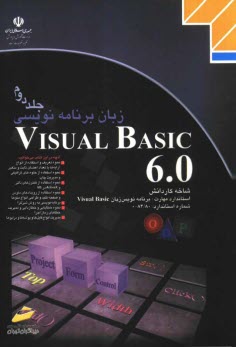 www.payane.ir - زبان برنامه نویسی Visual Basic 6.0: شاخه کاردانش، استاندارد مهارت: برنامه نویسی زبان Visual Basic، شماره استاندارد ...