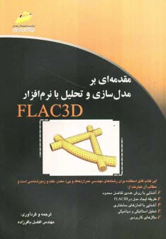 www.payane.ir - مقدمه ای بر مدل سازی و تحلیل با نرم افراز FLAC3D
