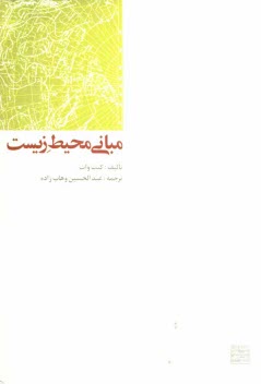 www.payane.ir - مبانی محیط زیست
