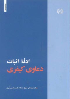 www.payane.ir - ادله اثبات دعاوی کیفری
