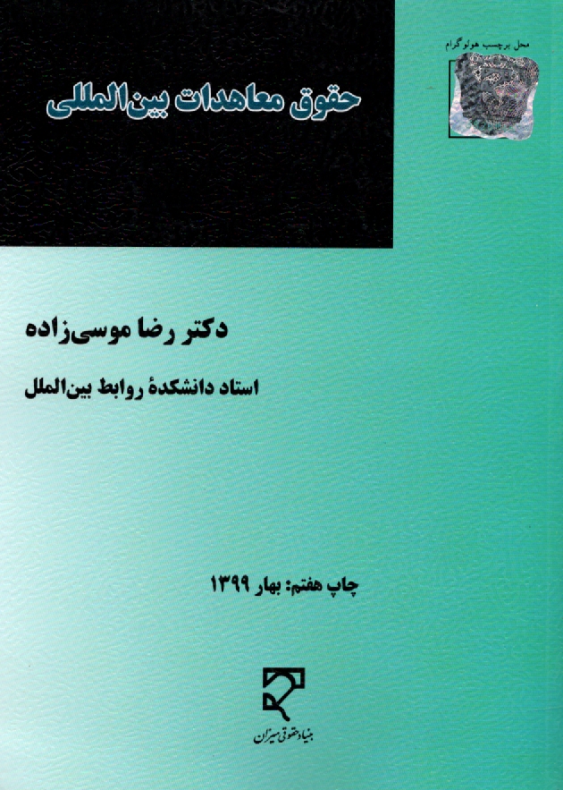 www.payane.ir - حقوق معاهدات بین المللی