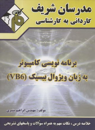 www.payane.ir - برنامه نویسی کامپیوتر به زبان ویژوال بیسیک (VB6)