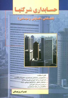 www.payane.ir - حسابداری شرکتها (تضامنی، سهامی و تعاونی) قابل استفاده دانشجویان رشته های حسابداری مدیریت و اقتصاد کارآموزان مراکز فنی و حرفه ای