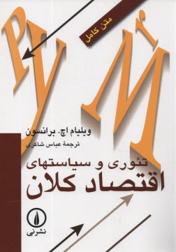 www.payane.ir - تئوری و سیاستهای اقتصاد کلان