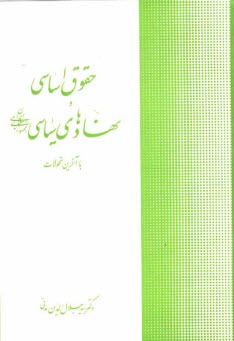 www.payane.ir - حقوق اساسی و نهادهای سیاسی جمهوری اسلامی ایران