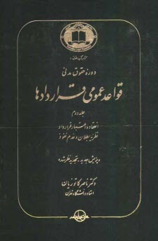 www.payane.ir - دوره حقوق مدنی قواعد عمومی قراردادها: انعقاد و اعتبار قرارداد، نظریه بطلان و عدم نفوذ