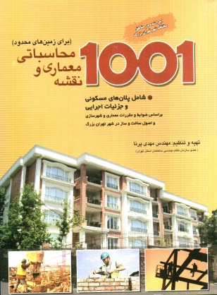 www.payane.ir - 1001 نقشه معماری و محاسباتی 