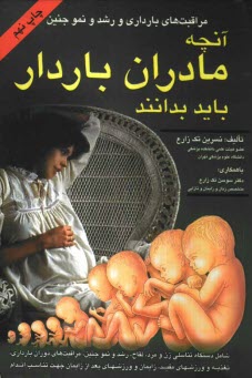 www.payane.ir - مراقبتهای بارداری و رشد و نمو جنین: آنچه که یک زن باردار باید بداند