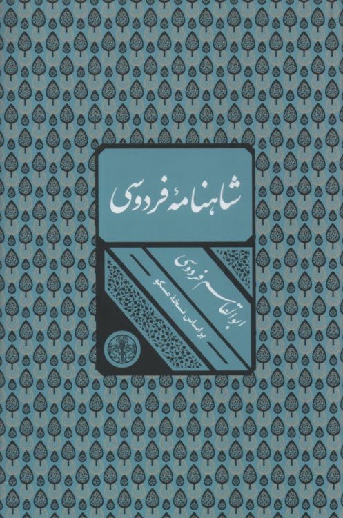www.payane.ir - شاهنامه فردوسی با تطبیق و تصحیح از روی: نسخه مسکو و ژول مول: با فهرست و تیتربندی کامل