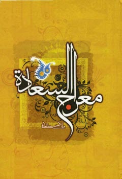 www.payane.ir - معراج السعاده