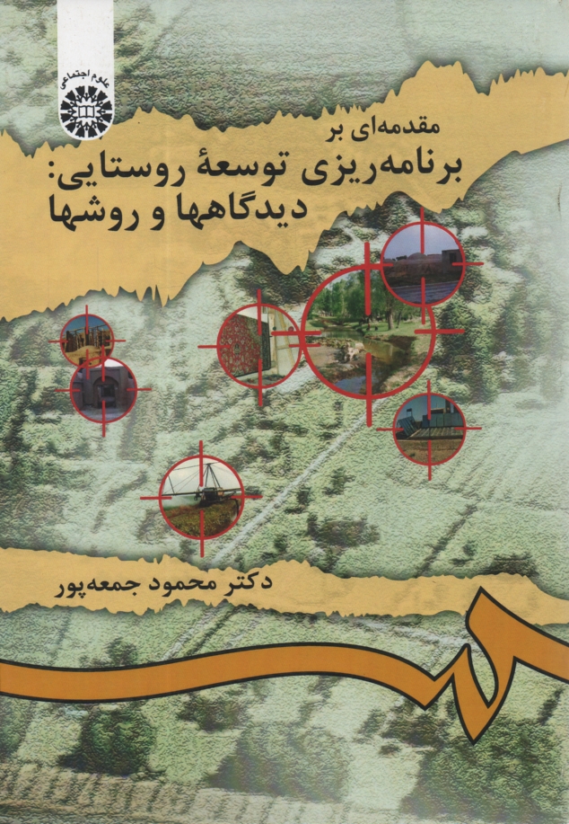 www.payane.ir - مقدمه ای بر برنامه ریزی توسعه روستایی: دیدگاهها و روشها