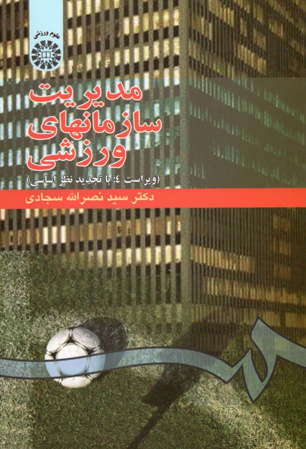 www.payane.ir - مدیریت سازمانهای ورزشی