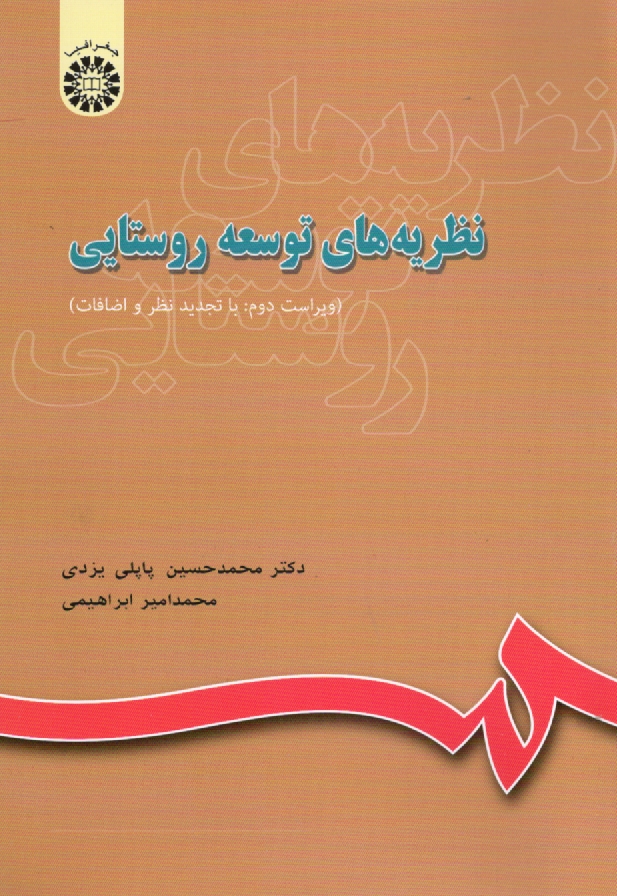 www.payane.ir - نظریه های توسعه روستایی