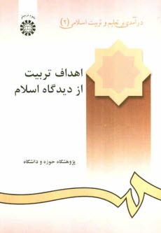 www.payane.ir - درآمدی بر تعلیم و تربیت اسلامی (2): اهداف تربیت از دیدگاه اسلام
