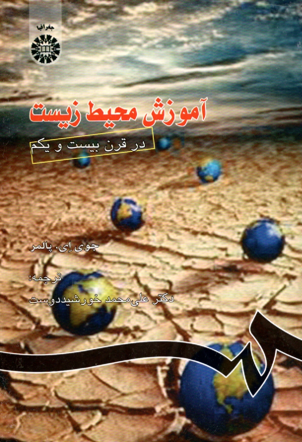 www.payane.ir - آموزش محیط زیست در قرن بیست و یکم