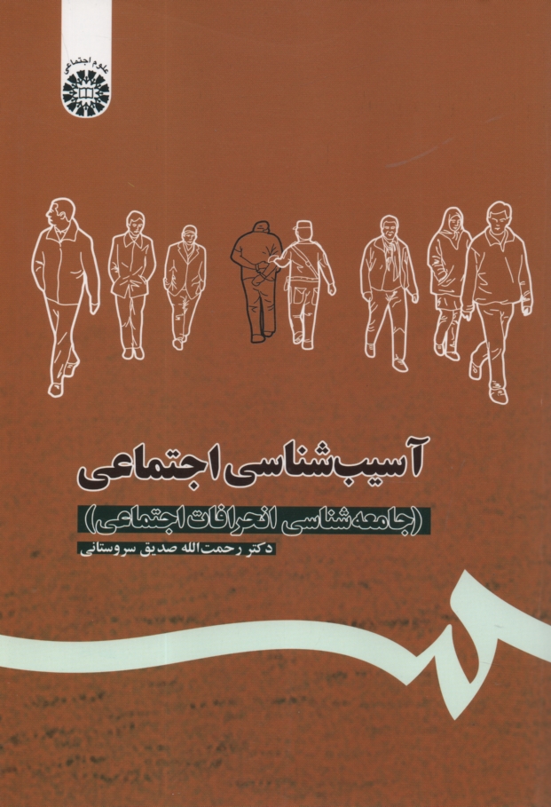 www.payane.ir - آسیب شناسی اجتماعی (جامعه شناسی انحرافات اجتماعی)