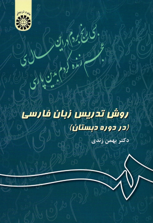 www.payane.ir - روش تدریس زبان فارسی (در دوره دبستان)