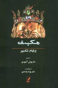 www.payane.ir - مکبث (همراه متن انگلیسی)