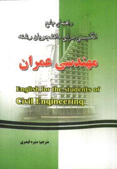 www.payane.ir - راهنمای جامع انگلیسی برای دانشجویان رشته مهندسی عمران