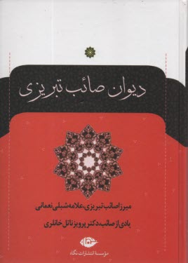 www.payane.ir - دیوان صائب تبریزی: مطابق نسخه دوجلدی 1072 ه .ق. به خط صائب 