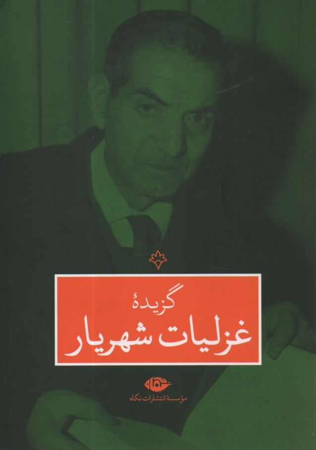 www.payane.ir - گزیده غزلیات شهریار